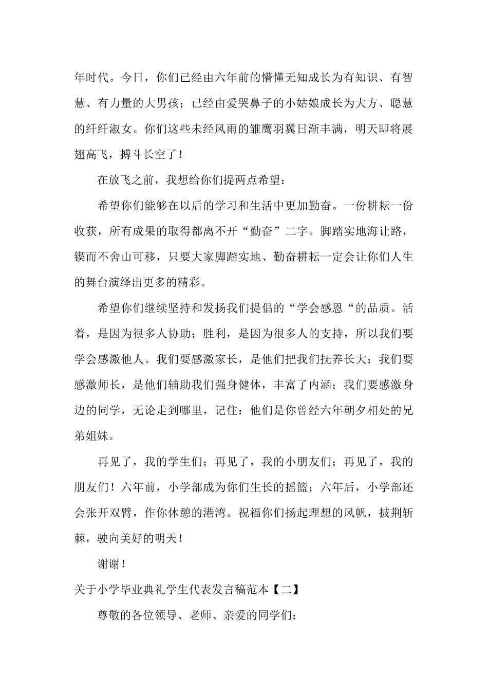 关于小学毕业典礼学生代表发言稿范本_第2页