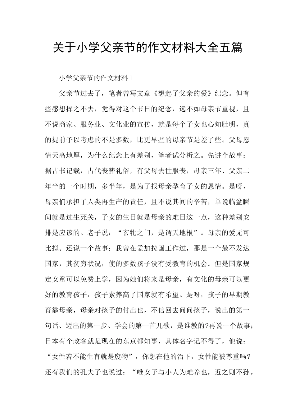 关于小学父亲节的作文材料大全五篇_第1页