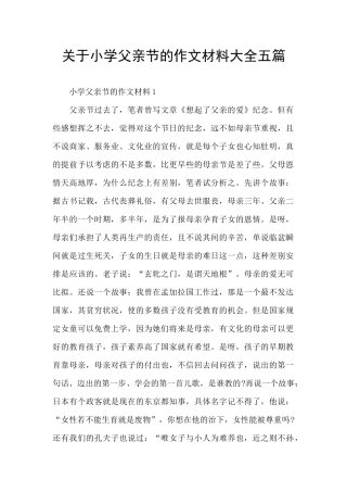 关于小学父亲节的作文材料大全五篇