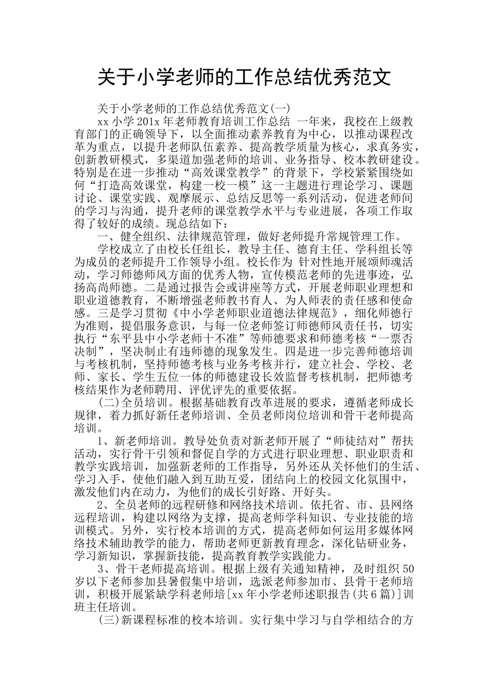 关于小学教师的工作总结优秀范文_第1页