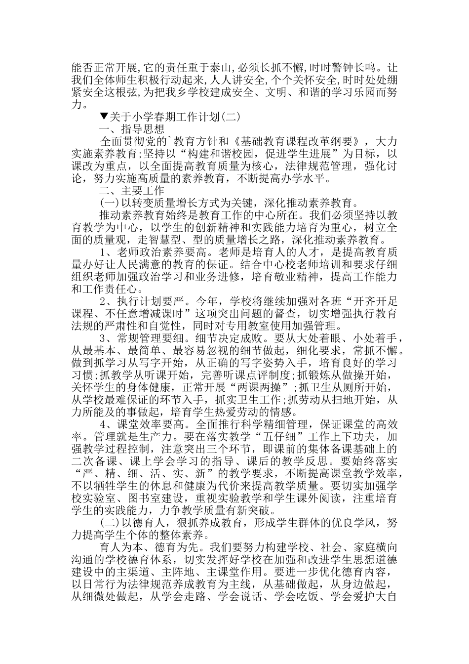 关于小学春期工作计划_第3页