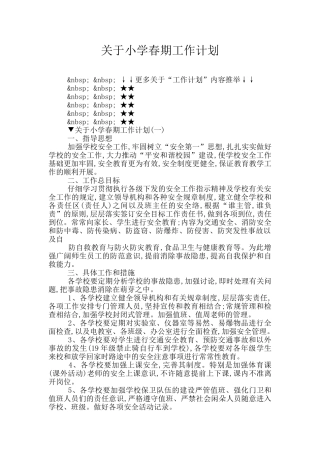 关于小学春期工作计划