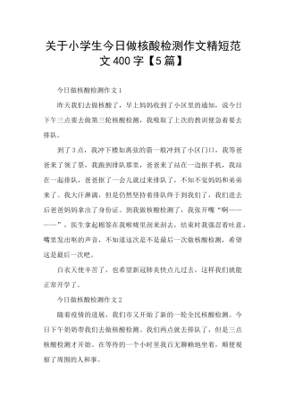 关于小学生今天做核酸检测作文精短范文400字