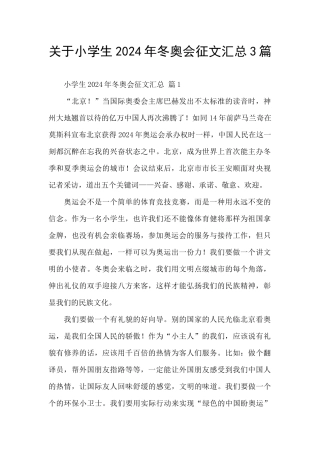 关于小学生2024年冬奥会征文汇总3篇