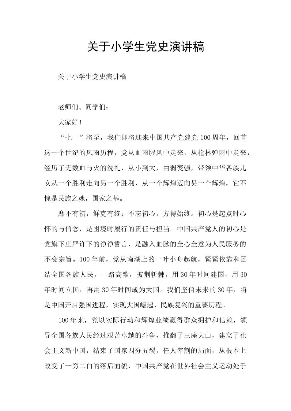 关于小学生党史演讲稿_第1页