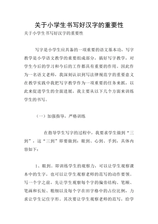 关于小学生书写好汉字的重要性