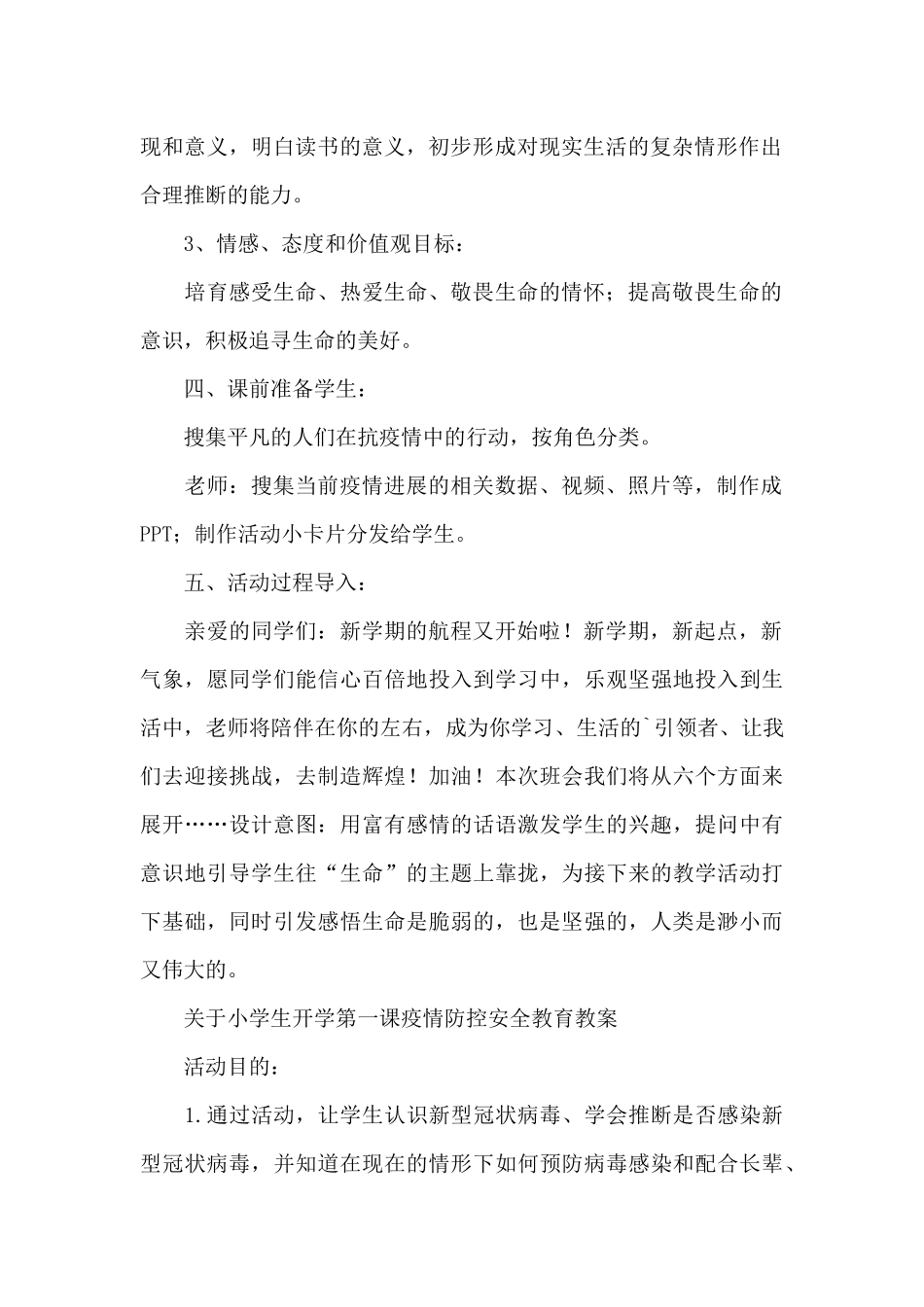 关于小学生开学第一课疫情防控安全教育教案_第2页