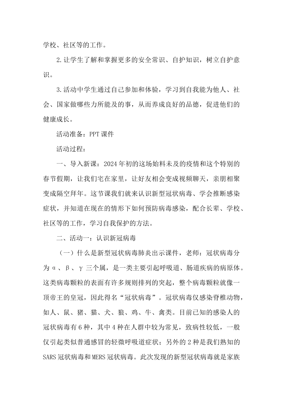 关于小学生开学第一课疫情防控安全教育教案_第3页