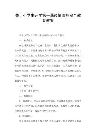 关于小学生开学第一课疫情防控安全教育教案