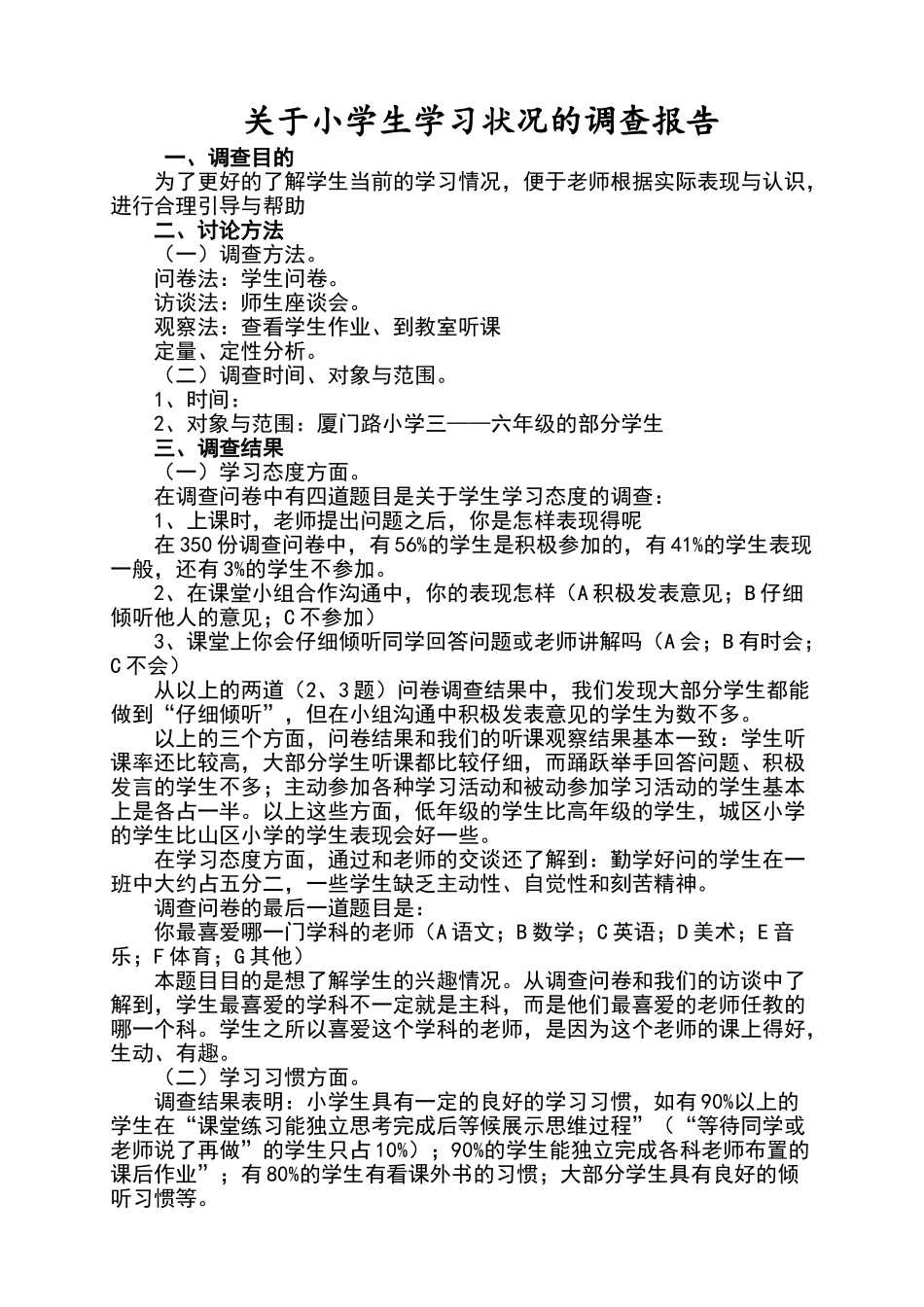 关于小学生学习状况的调查报告_第1页