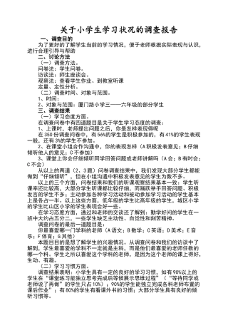 关于小学生学习状况的调查报告
