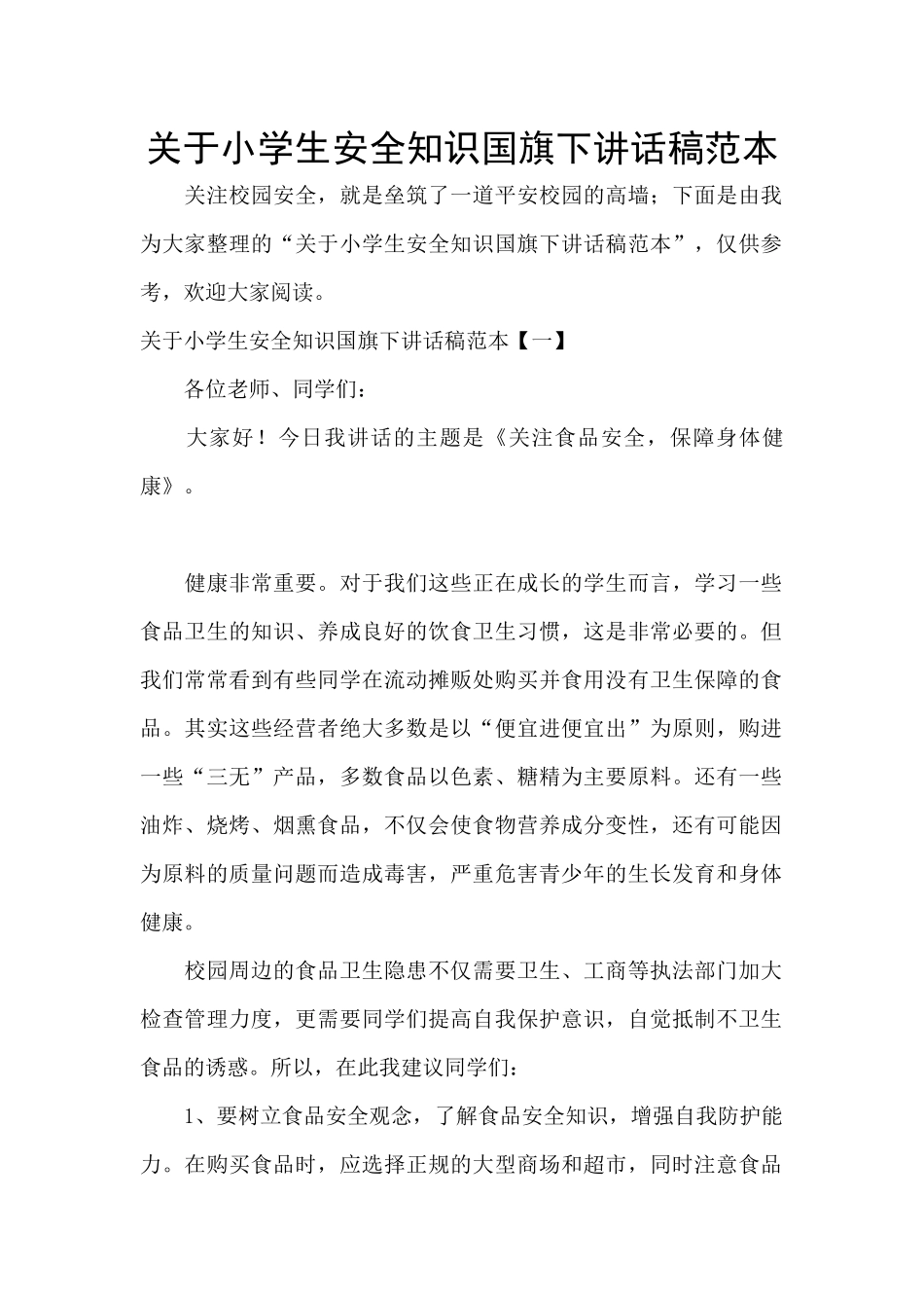 关于小学生安全知识国旗下讲话稿范本_第1页