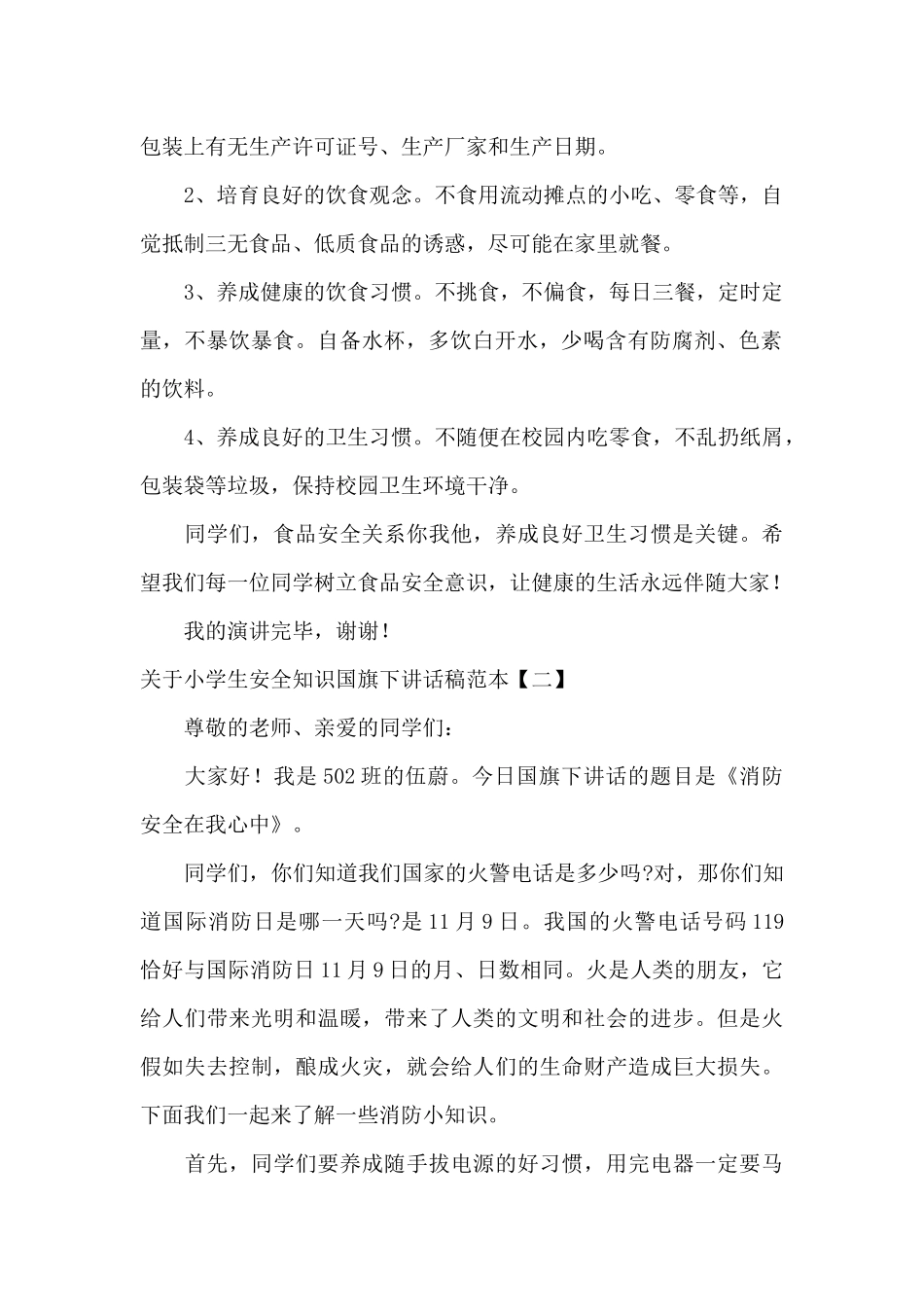 关于小学生安全知识国旗下讲话稿范本_第2页