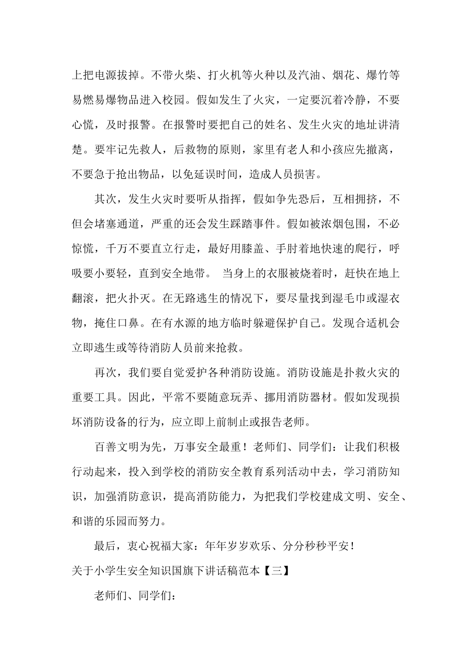 关于小学生安全知识国旗下讲话稿范本_第3页