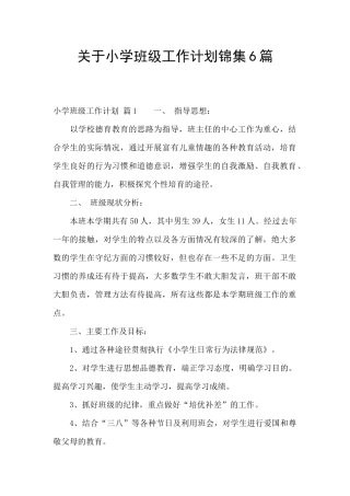 关于小学班级工作计划锦集6篇