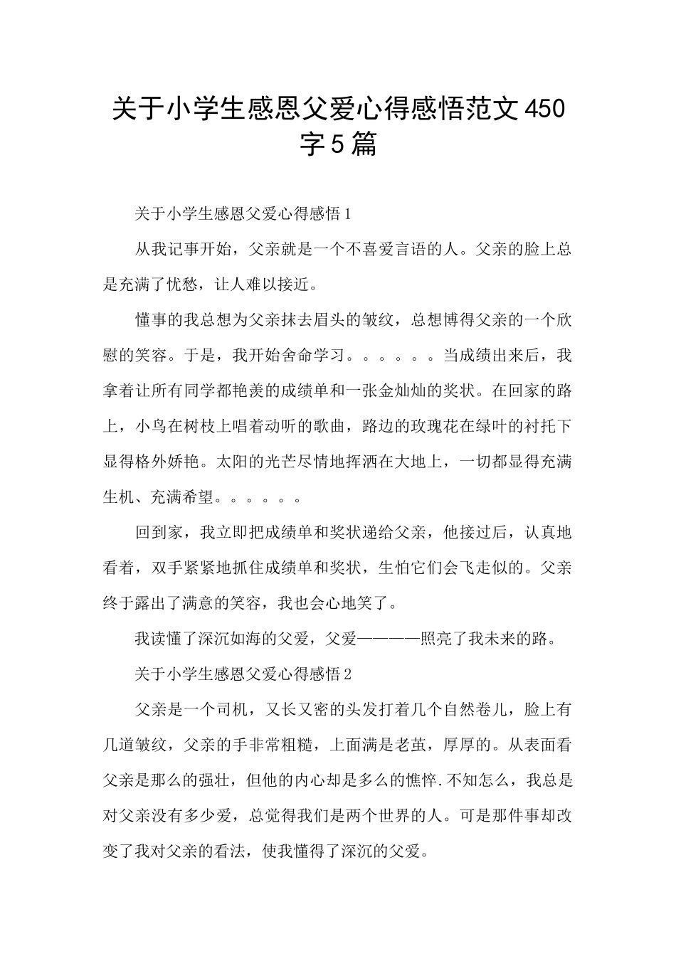 关于小学生感恩父爱心得感悟范文450字5篇_第1页