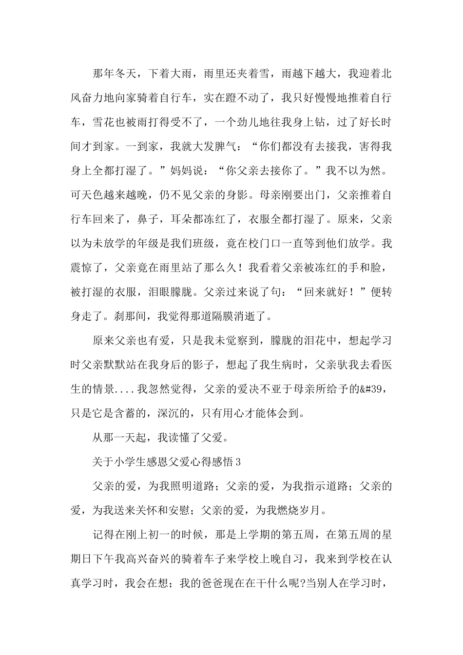 关于小学生感恩父爱心得感悟范文450字5篇_第2页