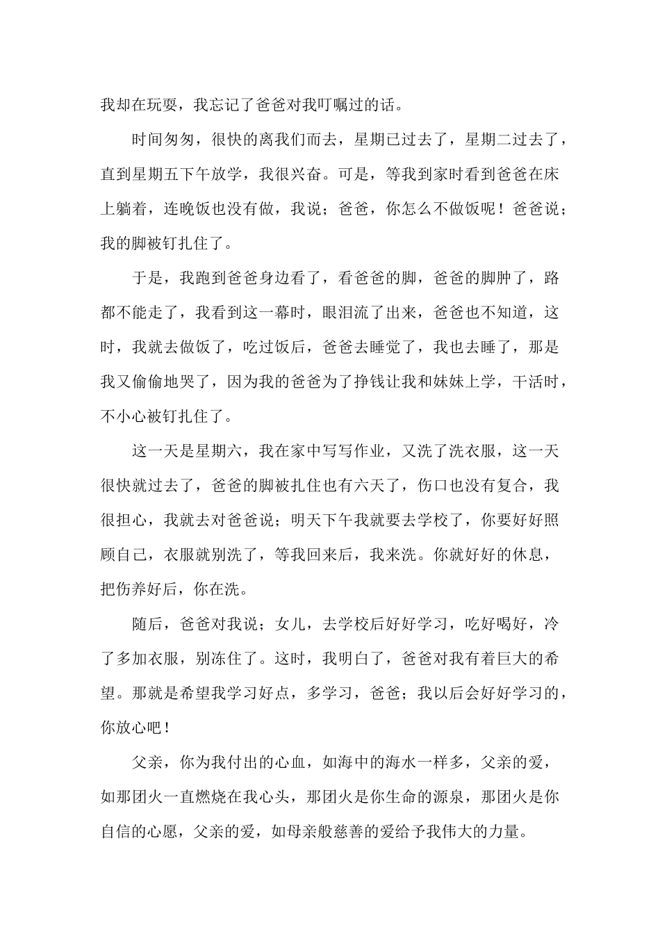 关于小学生感恩父爱心得感悟范文450字5篇_第3页