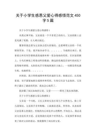 关于小学生感恩父爱心得感悟范文450字5篇
