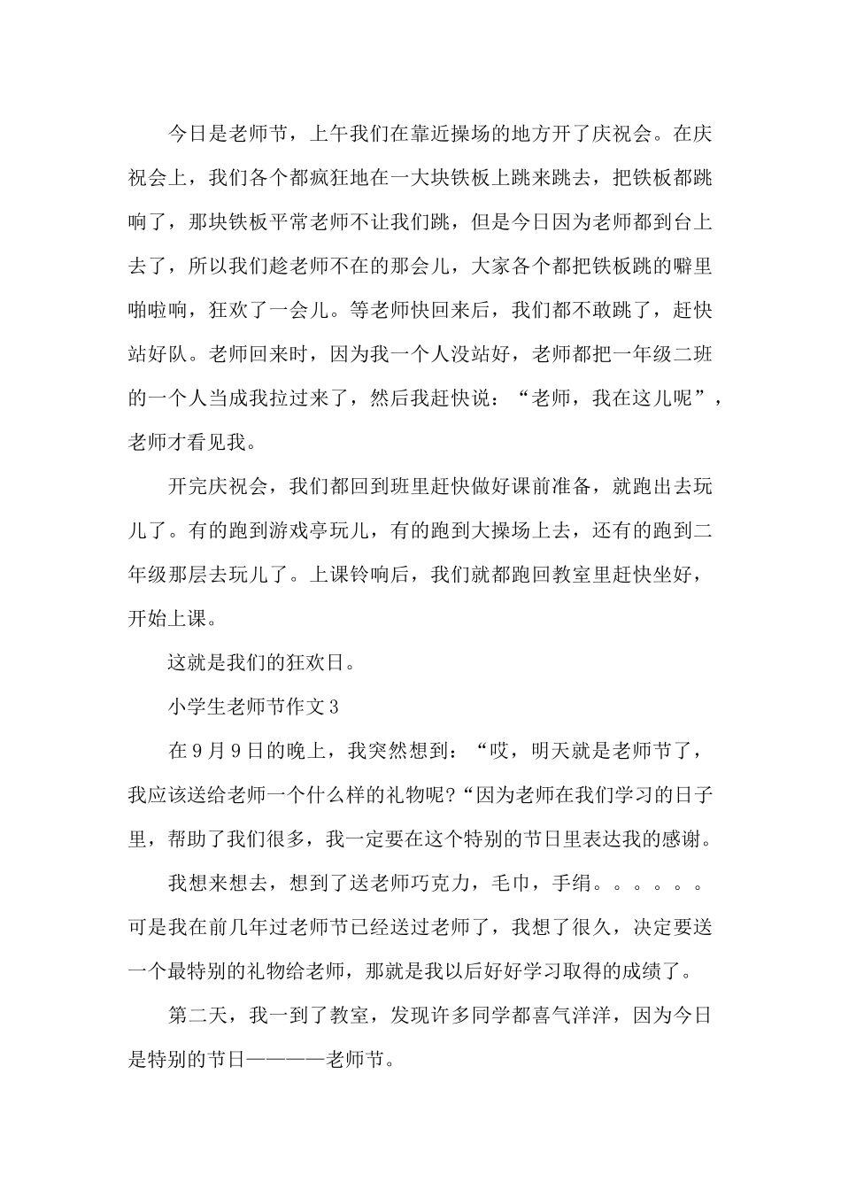 关于小学生教师节作文300字左右五篇_第3页