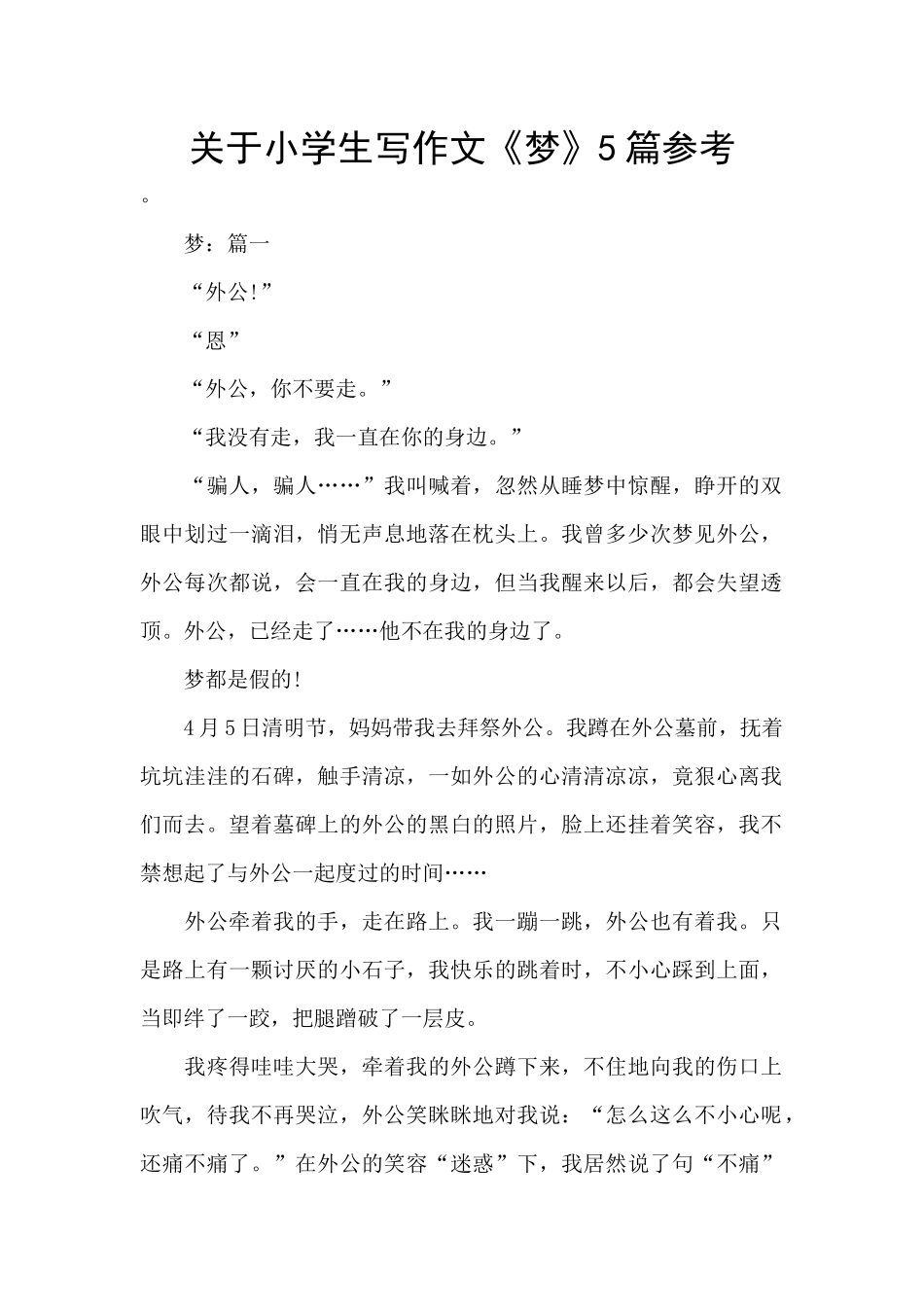 关于小学生写作文《梦》5篇参考_第1页