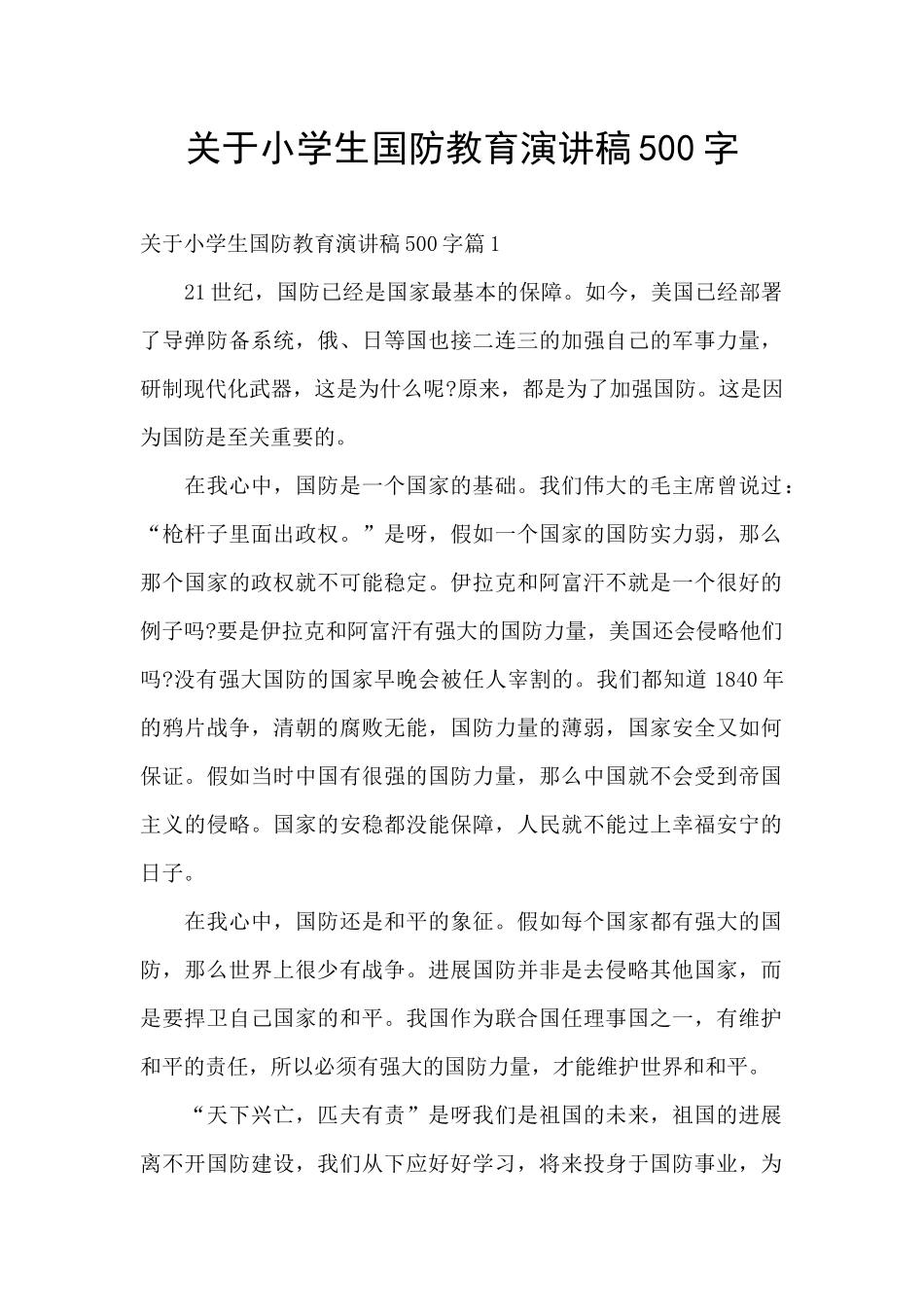 关于小学生国防教育演讲稿500字_第1页