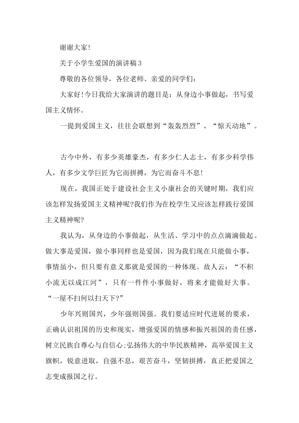 关于小学生爱国的演讲稿5篇_第3页
