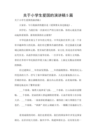 关于小学生爱国的演讲稿5篇