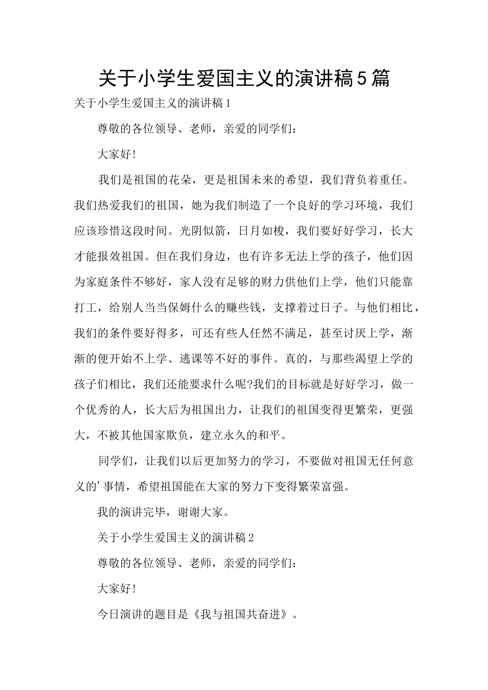 关于小学生爱国主义的演讲稿5篇_第1页