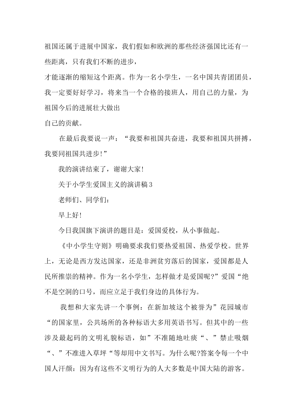 关于小学生爱国主义的演讲稿5篇_第3页