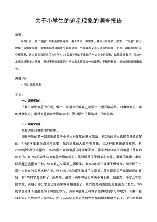 关于小学生的追星现象的调查报告