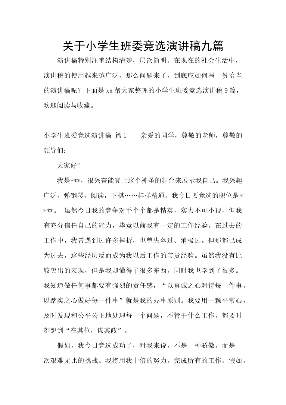 关于小学生班委竞选演讲稿九篇_第1页