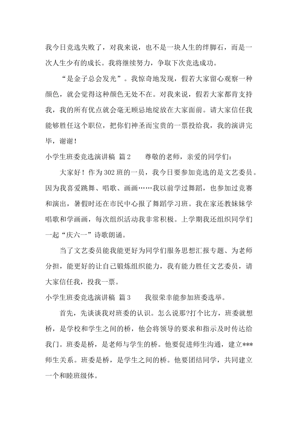 关于小学生班委竞选演讲稿九篇_第2页