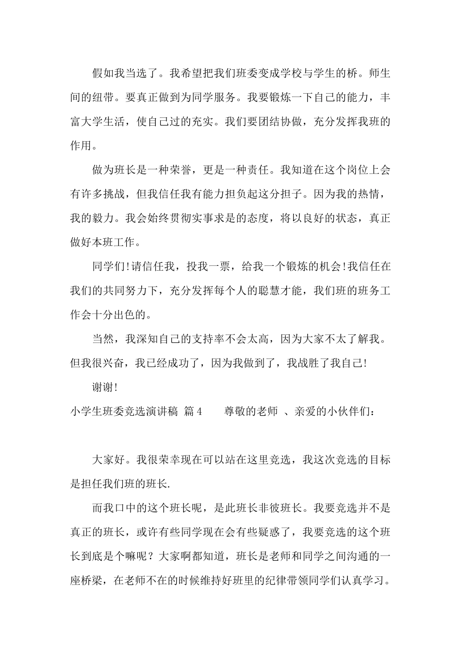 关于小学生班委竞选演讲稿九篇_第3页
