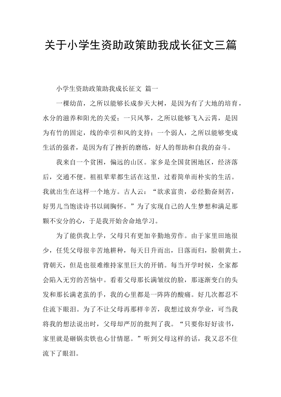 关于小学生资助政策助我成长征文三篇_第1页