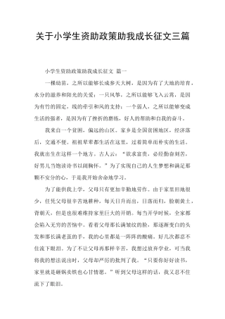 关于小学生资助政策助我成长征文三篇
