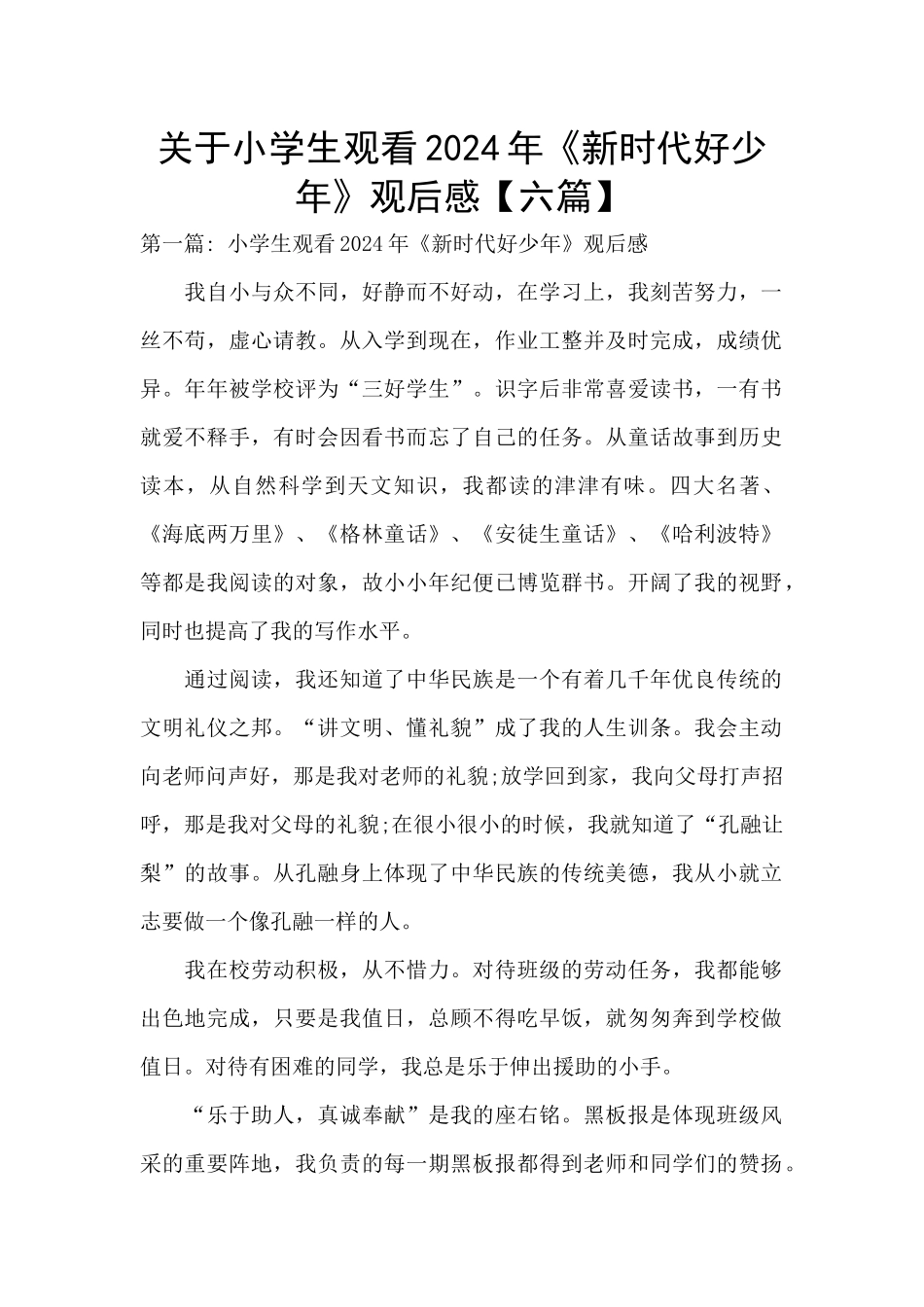 关于小学生观看2024年《新时代好少年》观后感_第1页