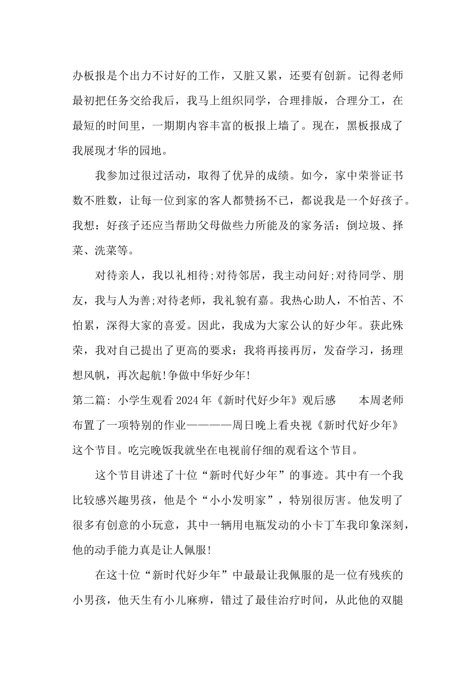 关于小学生观看2024年《新时代好少年》观后感_第2页