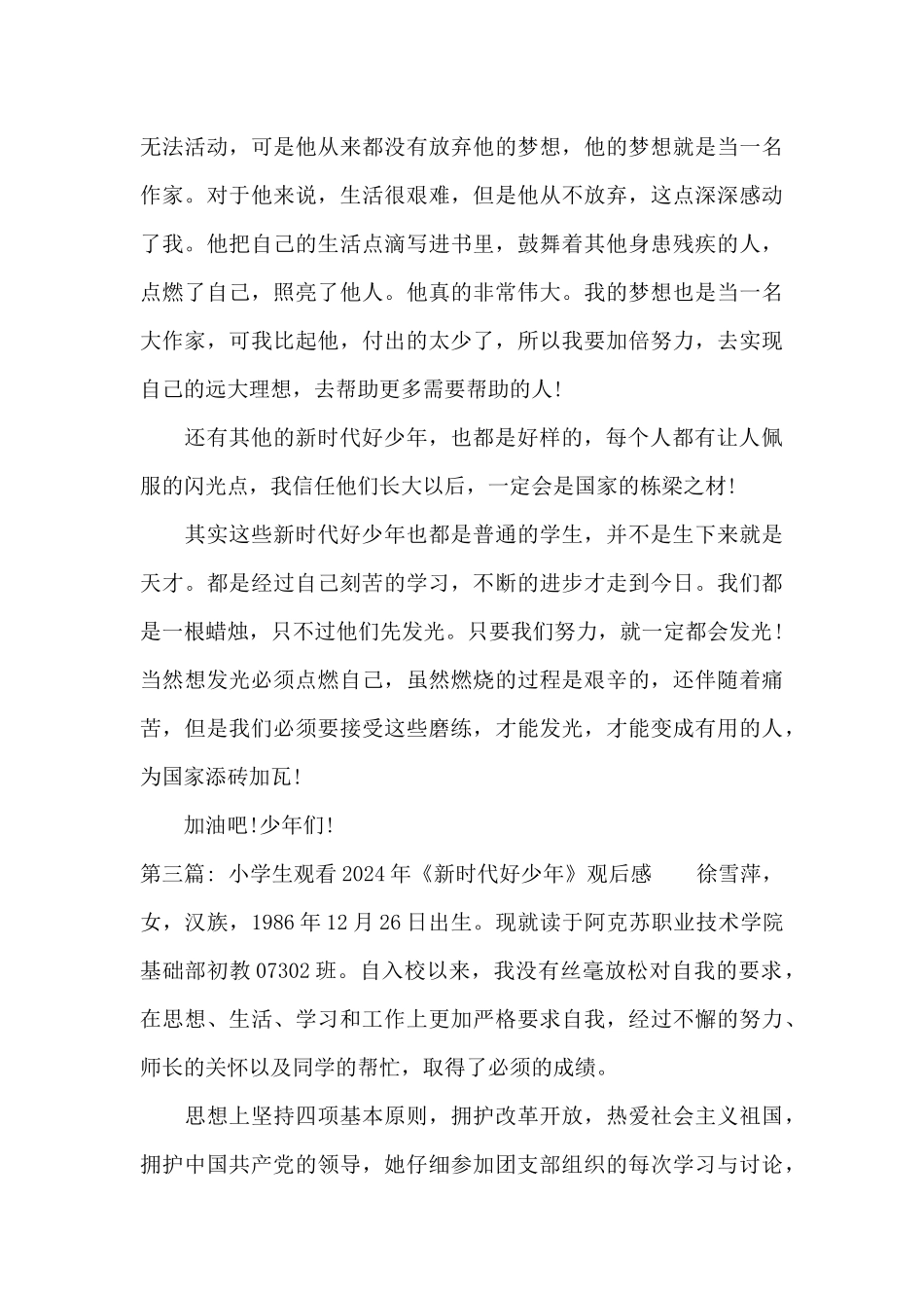 关于小学生观看2024年《新时代好少年》观后感_第3页