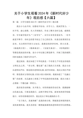 关于小学生观看2024年《新时代好少年》观后感