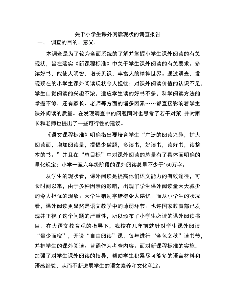 关于小学生课外阅读现状的调查报告_第1页