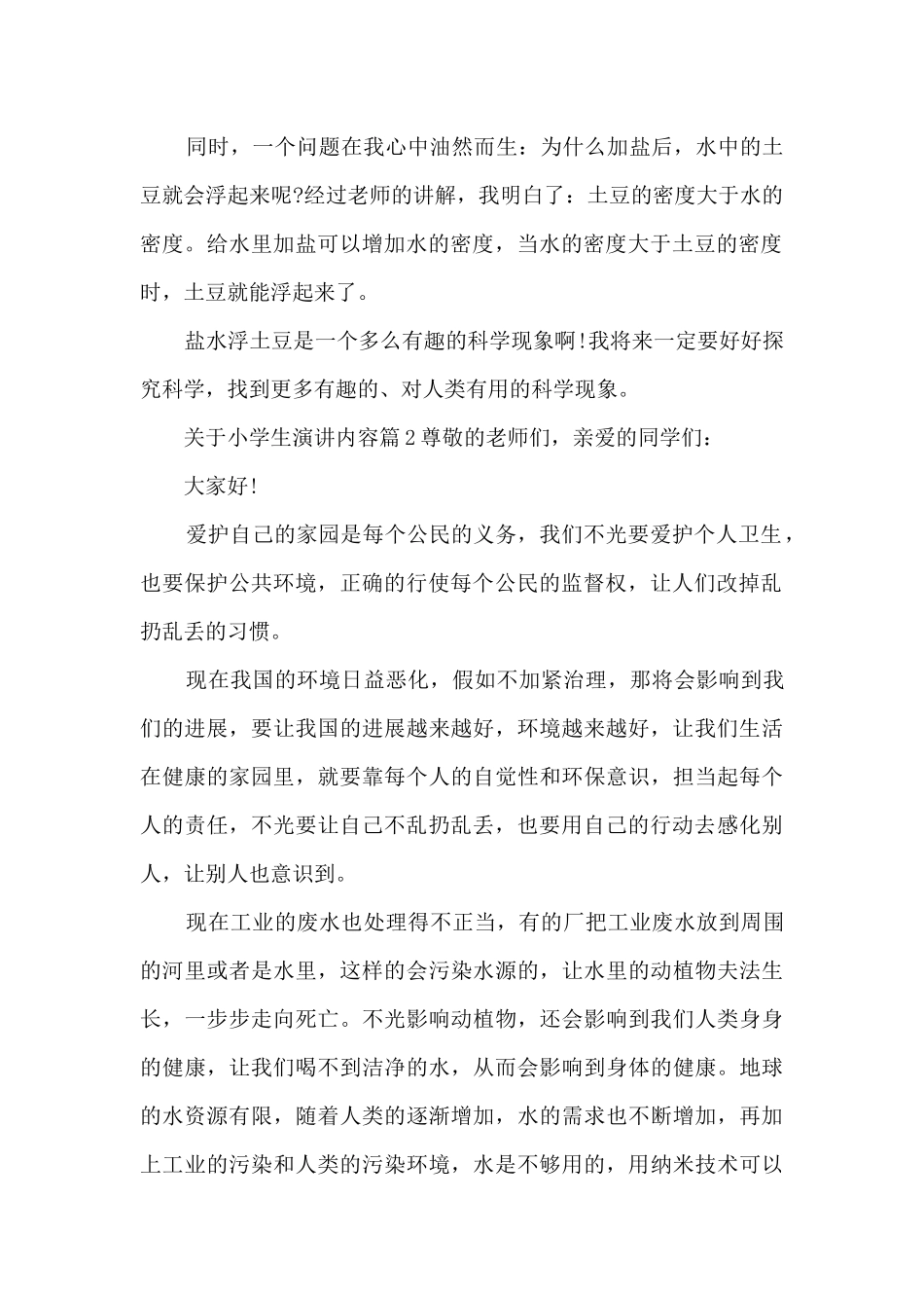 关于小学生演讲内容11篇_第2页