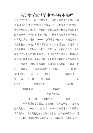 关于小学生转学申请书范本最新