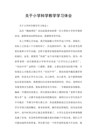 关于小学科学教学学习体会