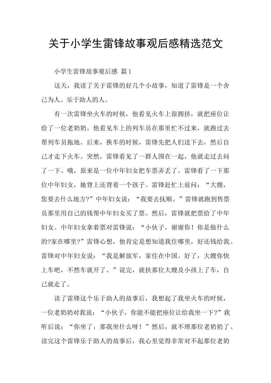 关于小学生雷锋故事观后感精选范文_第1页