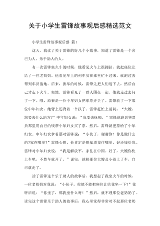 关于小学生雷锋故事观后感精选范文
