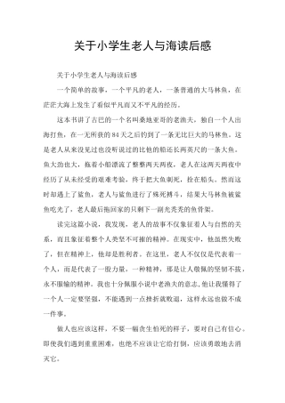 关于小学生老人与海读后感