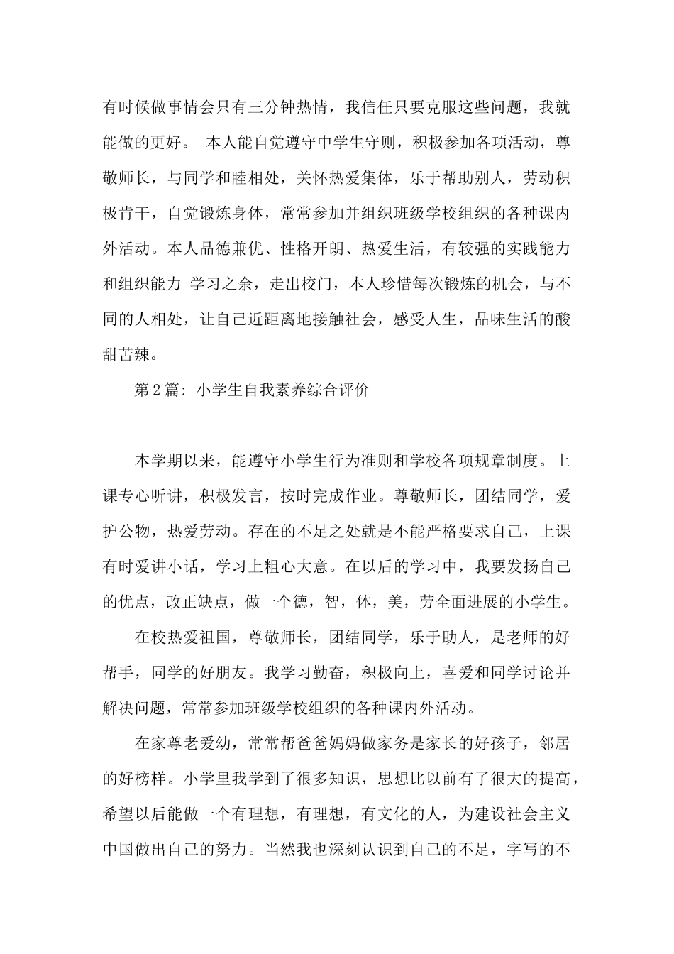 关于小学生自我素质综合评价_第2页