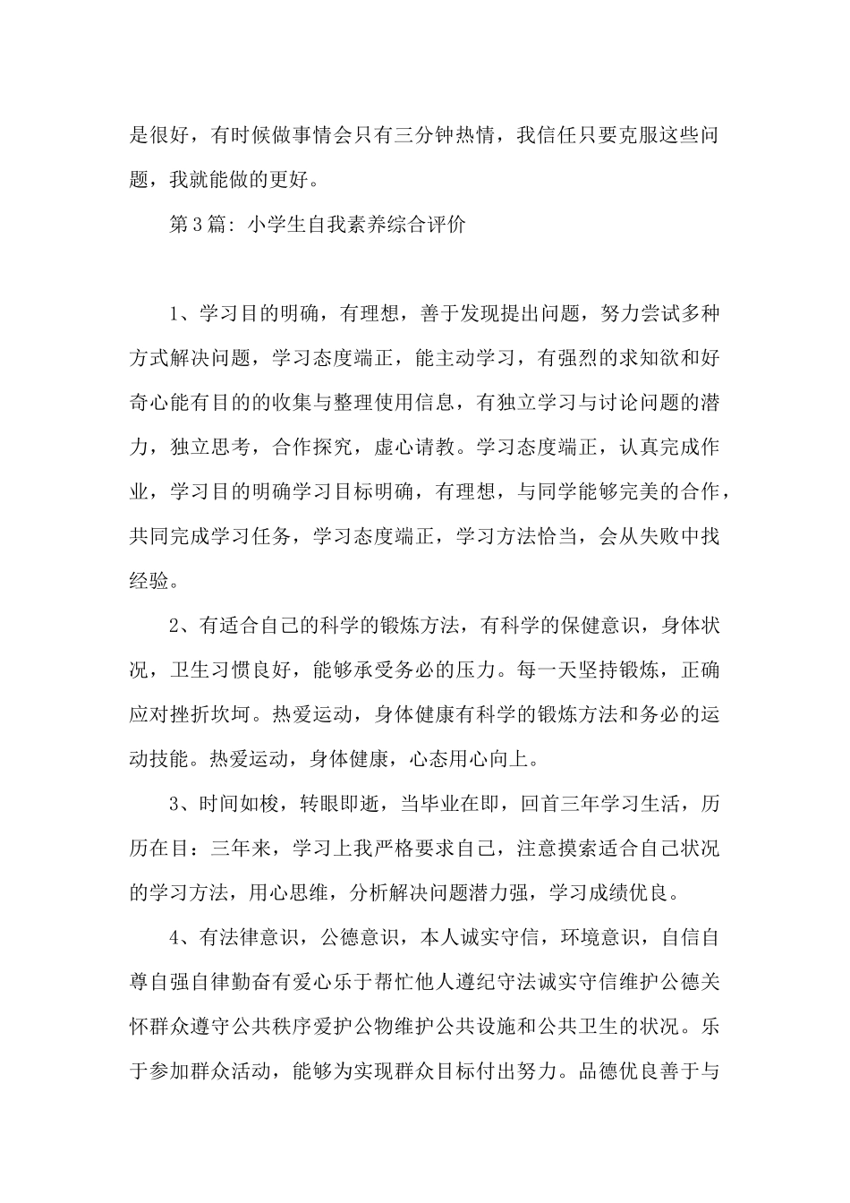 关于小学生自我素质综合评价_第3页