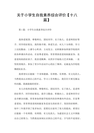 关于小学生自我素质综合评价